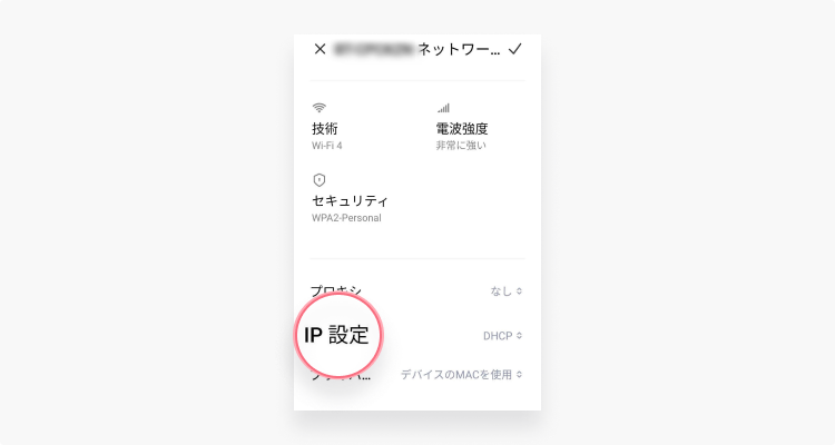 AndroidスマホのIPアドレスを変更する：ステップ5