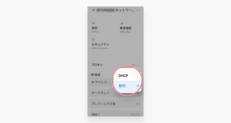 AndroidスマホのIPアドレスを変更する：ステップ6