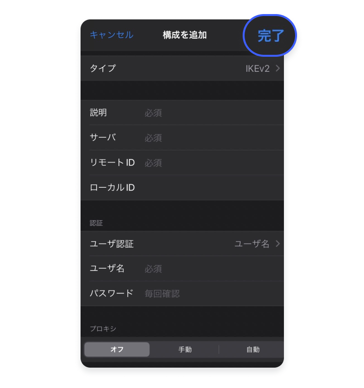 iPhoneでVPNに手動で接続する方法：ステップ6