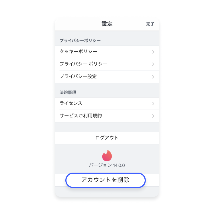 Tinderを完全に脱会する方法_ステップ2