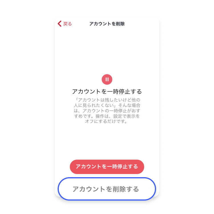 Tinderを完全に脱会する方法_ステップ3