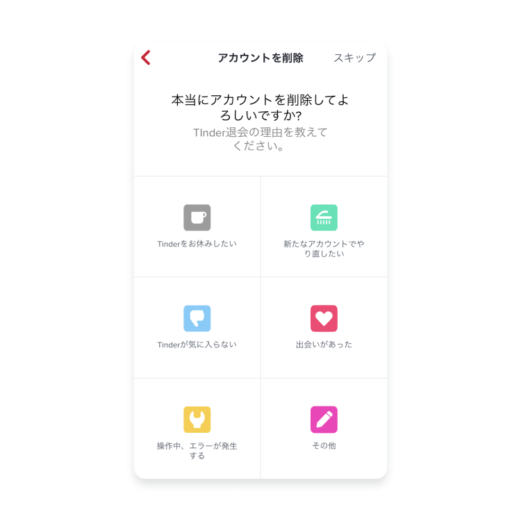 Tinderを完全に脱会する方法_ステップ4