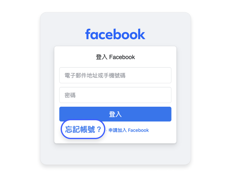 Facebook 忘記密碼 1