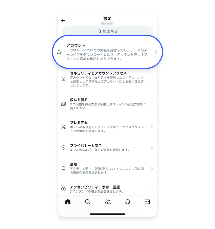 【Android・iPhoneスマホ】X/Twitterアカウント削除：ステップ3